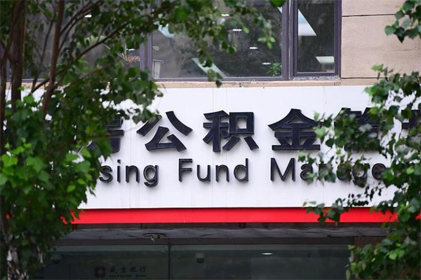 公积金账户合并_澳门公积金代办在职离职封存服务
